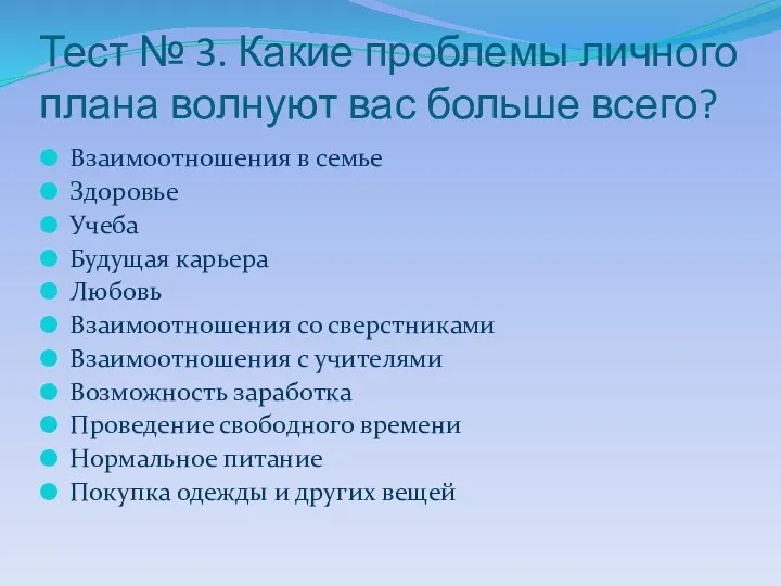 Тест № 3. Какие проблемы личного плана волнуют вас больше