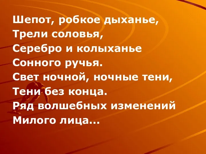 Шепот, робкое дыханье, Трели соловья, Серебро и колыханье Сонного ручья.