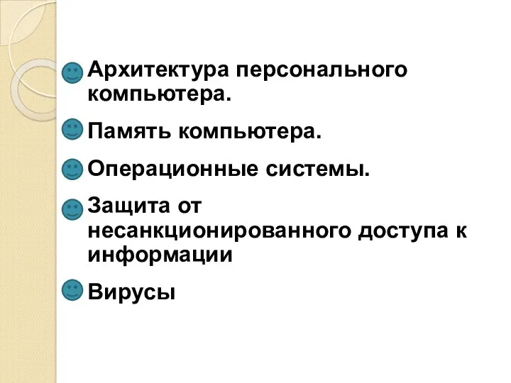 Архитектура персонального компьютера. Память компьютера. Операционные системы. Защита от несанкционированного доступа к информации Вирусы