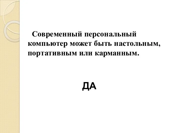 Современный персональный компьютер может быть настольным, портативным или карманным. ДА