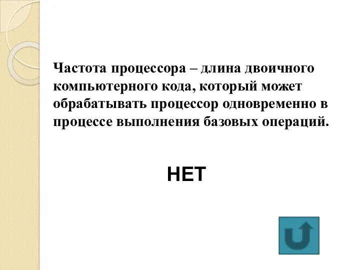 Частота процессора – длина двоичного компьютерного кода, который может обрабатывать процессор одновременно в