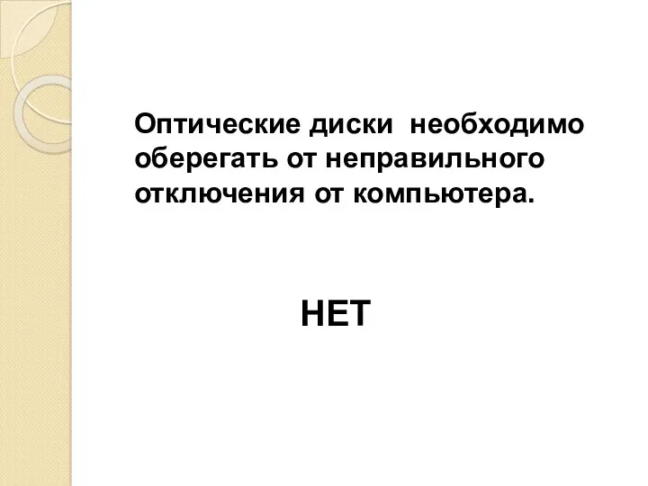 Оптические диски необходимо оберегать от неправильного отключения от компьютера. НЕТ