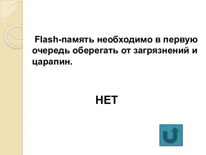 Flash-память необходимо в первую очередь оберегать от загрязнений и царапин. НЕТ