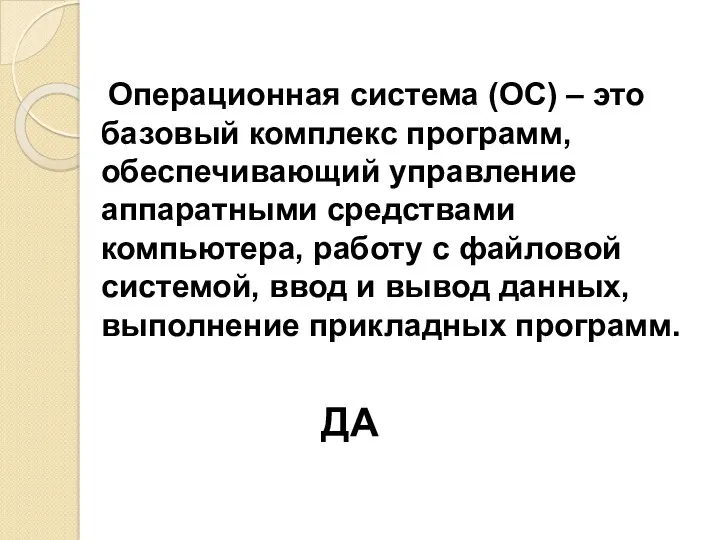 Операционная система (ОС) – это базовый комплекс программ, обеспечивающий управление аппаратными средствами компьютера,