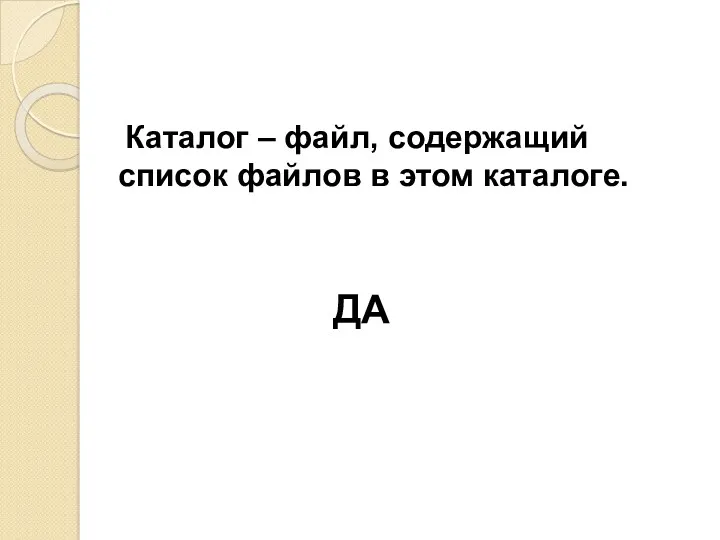 Каталог – файл, содержащий список файлов в этом каталоге. ДА