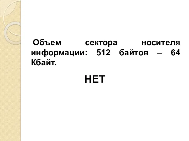 Объем сектора носителя информации: 512 байтов – 64 Кбайт. НЕТ