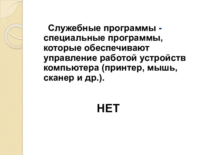 Служебные программы - специальные программы, которые обеспечивают управление работой устройств компьютера (принтер, мышь,