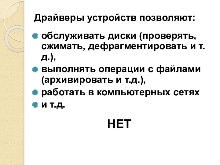 Драйверы устройств позволяют: обслуживать диски (проверять, сжимать, дефрагментировать и т.д.), выполнять операции с