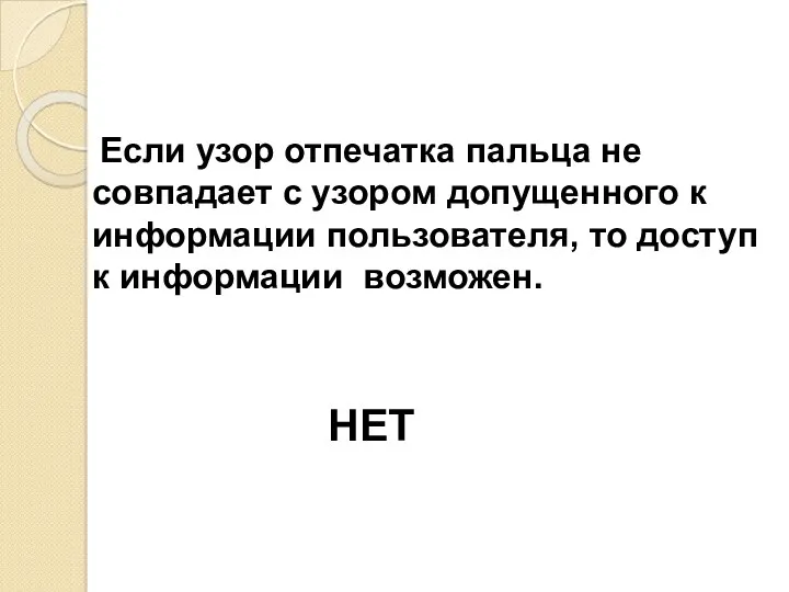 Если узор отпечатка пальца не совпадает с узором допущенного к информации пользователя, то