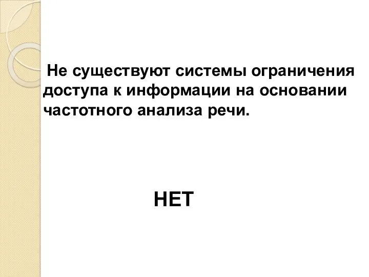 Не существуют системы ограничения доступа к информации на основании частотного анализа речи. НЕТ