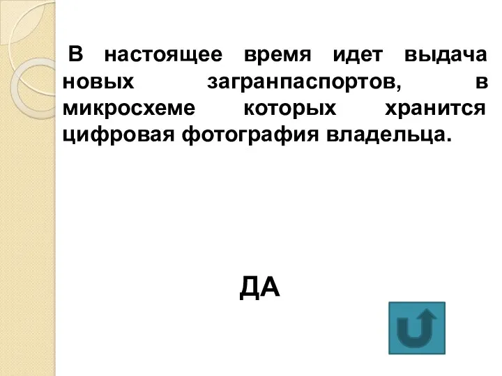 В настоящее время идет выдача новых загранпаспортов, в микросхеме которых хранится цифровая фотография владельца. ДА