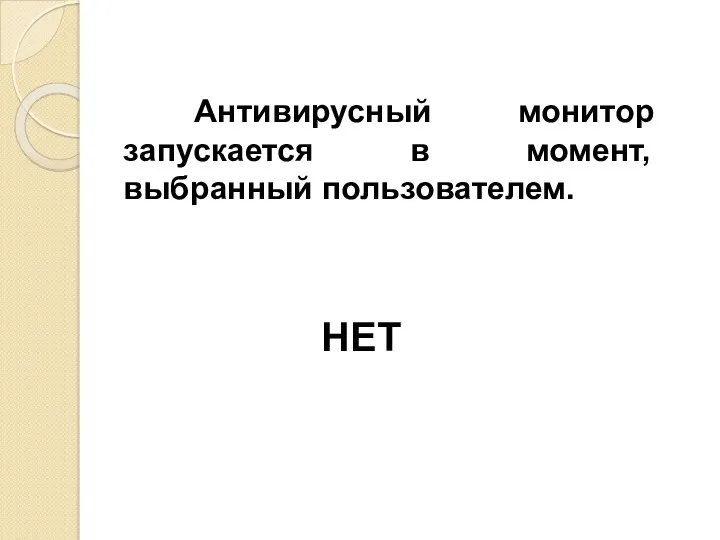 Антивирусный монитор запускается в момент, выбранный пользователем. НЕТ