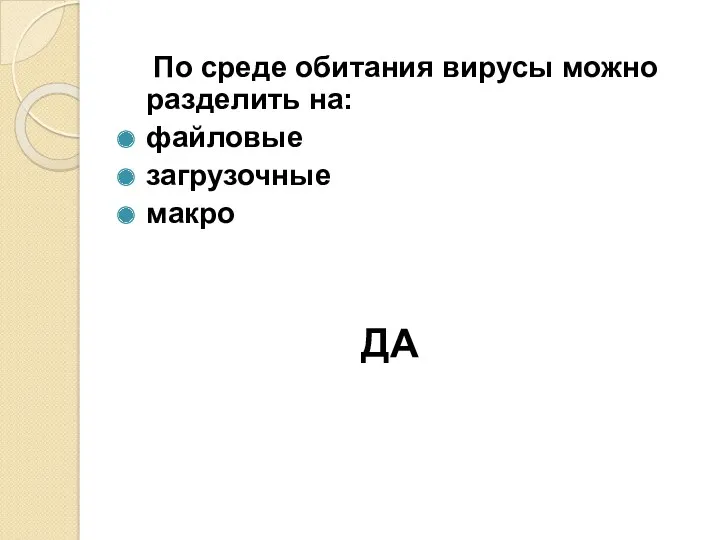 По среде обитания вирусы можно разделить на: файловые загрузочные макро ДА