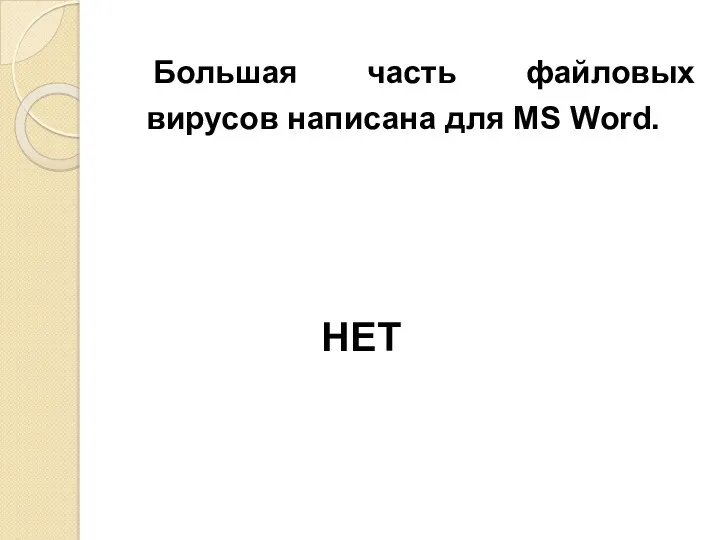 Большая часть файловых вирусов написана для MS Word. НЕТ