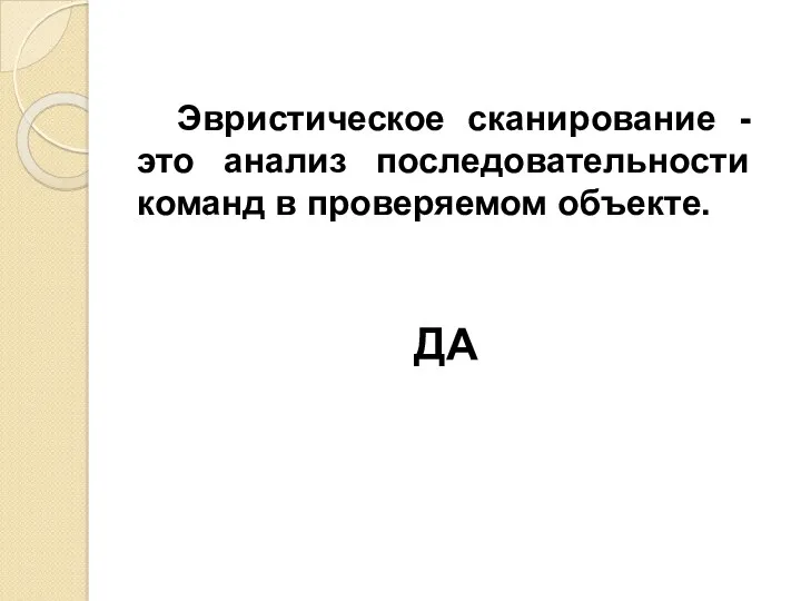 ДА Эвристическое сканирование - это анализ последовательности команд в проверяемом объекте.