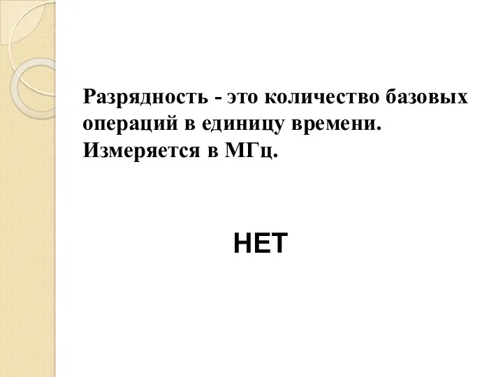 Разрядность - это количество базовых операций в единицу времени. Измеряется в МГц. НЕТ