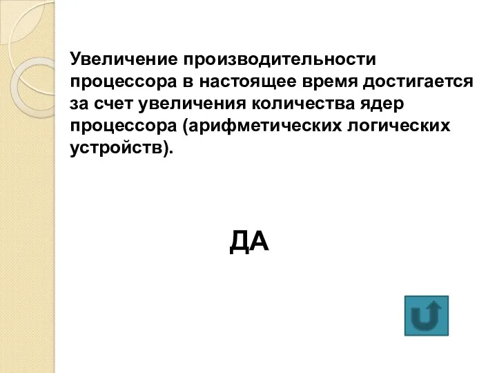 Увеличение производительности процессора в настоящее время достигается за счет увеличения количества ядер процессора