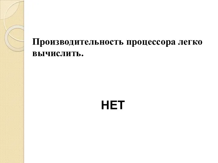 Производительность процессора легко вычислить. НЕТ