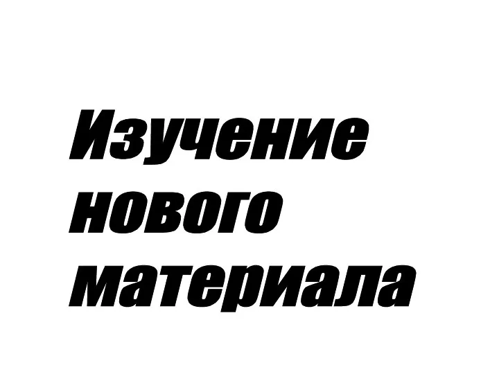 Изучение нового материала