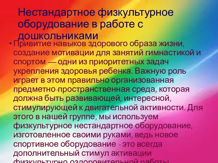 Нестандартное физкультурное оборудование в работе с дошкольниками Привитие навыков здорового