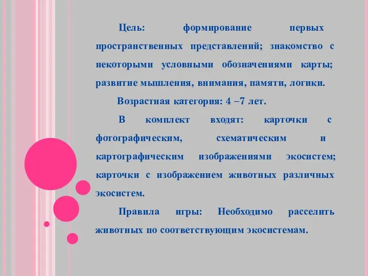 Цель: формирование первых пространственных представлений; знакомство с некоторыми условными обозначениями карты; развитие мышления,