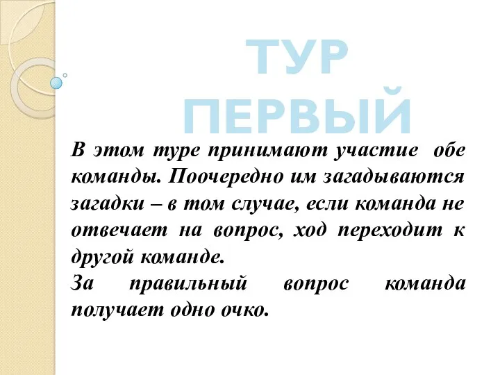 ТУР ПЕРВЫЙ В этом туре принимают участие обе команды. Поочередно