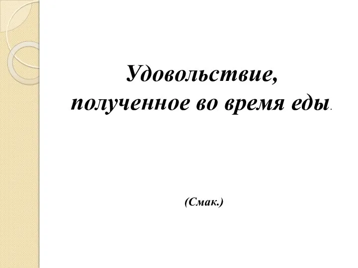 Удовольствие, полученное во время еды. (Смак.)