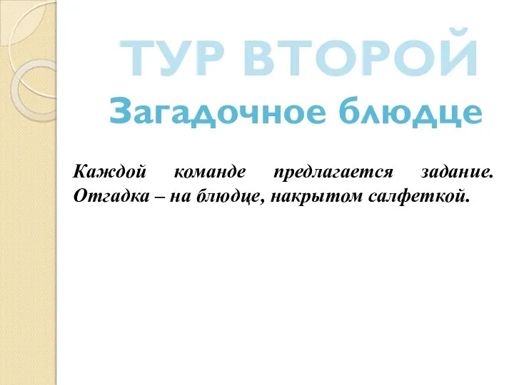 ТУР ВТОРОЙ Загадочное блюдце Каждой команде предлагается задание. Отгадка – на блюдце, накрытом салфеткой.