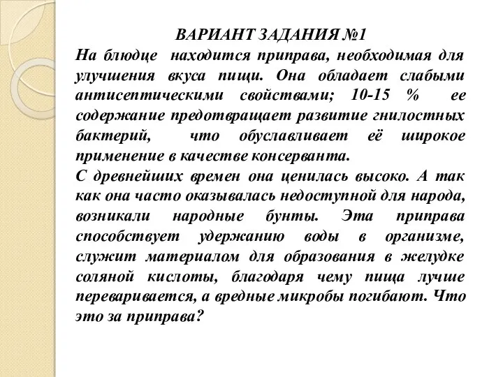 ВАРИАНТ ЗАДАНИЯ №1 На блюдце находится приправа, необходимая для улучшения