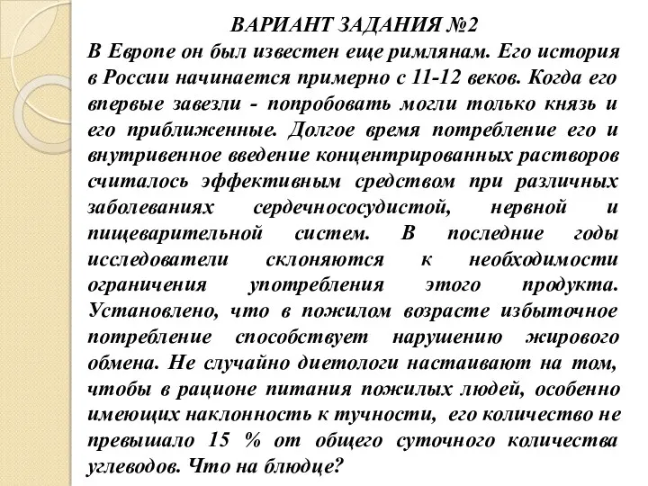 ВАРИАНТ ЗАДАНИЯ №2 В Европе он был известен еще римлянам.