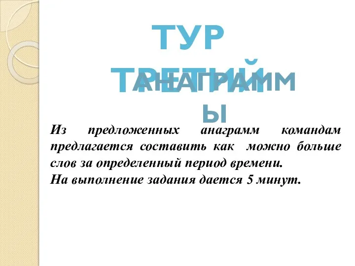 ТУР ТРЕТИЙ Анаграммы Из предложенных анаграмм командам предлагается составить как