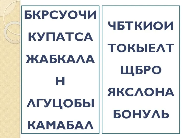 ЧБТКИОИ ТОКЫЕЛТ ЩБРО ЯКСЛОНА БОНУЛЬ БКРСУОЧИ КУПАТСА ЖАБКАЛАН ЛГУЦОБЫ КАМАБАЛ