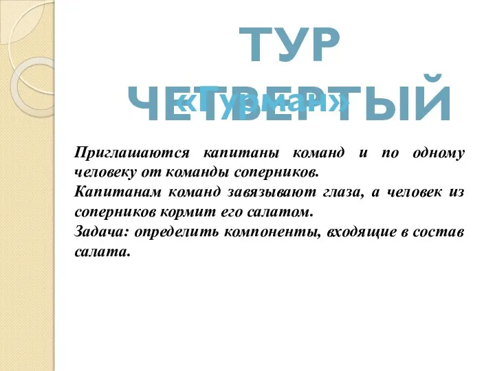 Тур четвертый «Гурман» Приглашаются капитаны команд и по одному человеку