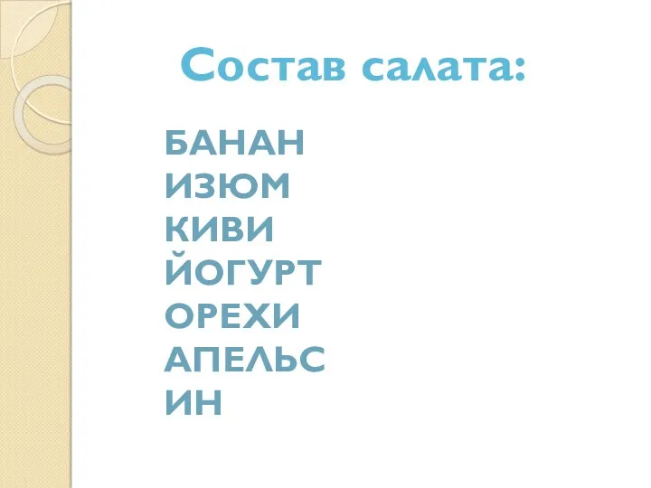 Состав салата: Банан Изюм Киви Йогурт Орехи апельсин