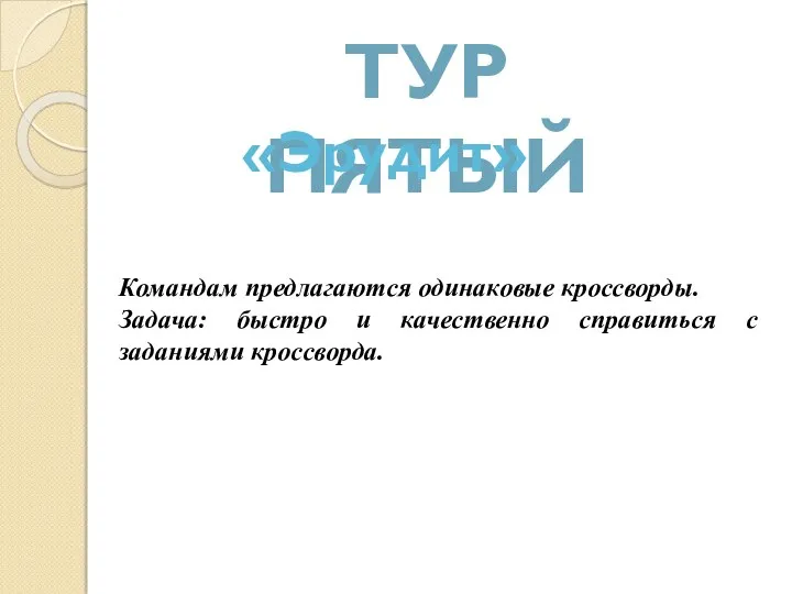 Тур пятый «Эрудит» Командам предлагаются одинаковые кроссворды. Задача: быстро и качественно справиться с заданиями кроссворда.