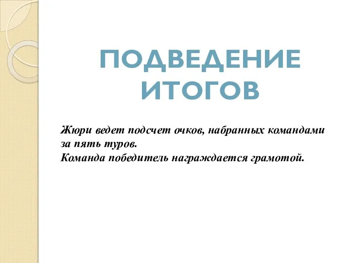 Подведение итогов Жюри ведет подсчет очков, набранных командами за пять туров. Команда победитель награждается грамотой.