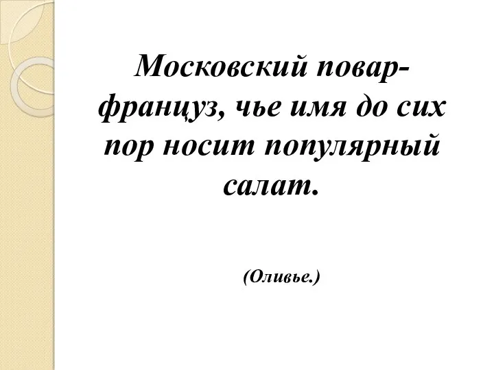 Московский повар-француз, чье имя до сих пор носит популярный салат. (Оливье.)