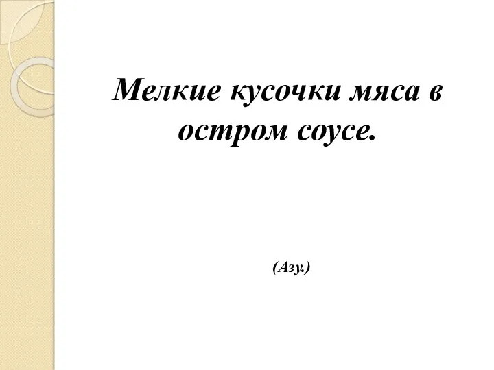 Мелкие кусочки мяса в остром соусе. (Азу.)