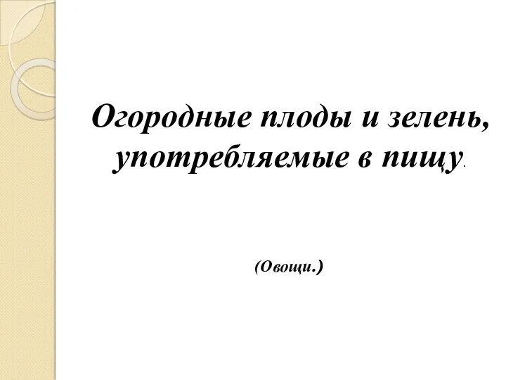 Огородные плоды и зелень, употребляемые в пищу. (Овощи.)