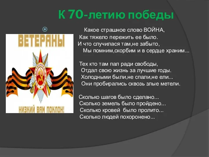 К 70-летию победы Какое страшное слово ВОЙНА, Как тяжело пережить