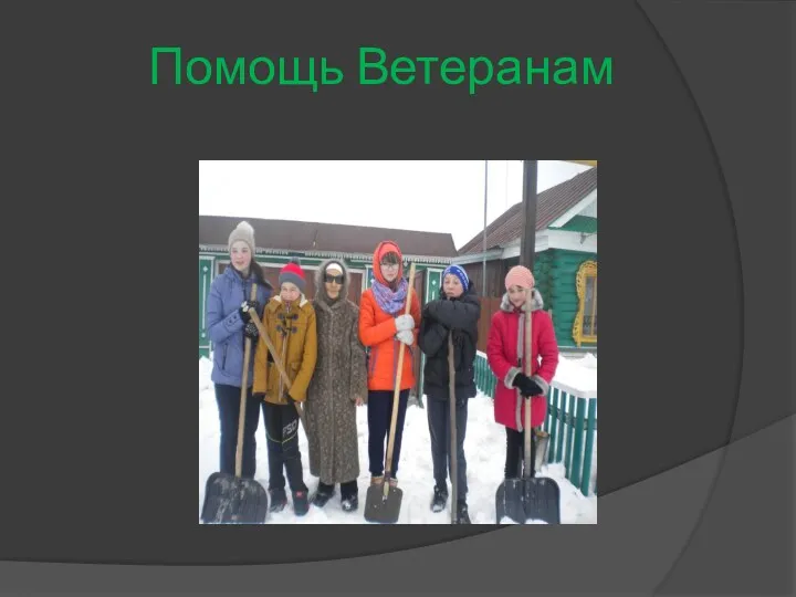 Помощь Ветеранам