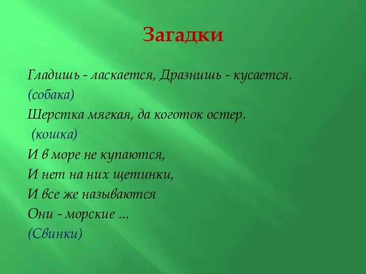 Загадки Гладишь - ласкается, Дразнишь - кусается. (собака) Шерстка мягкая,