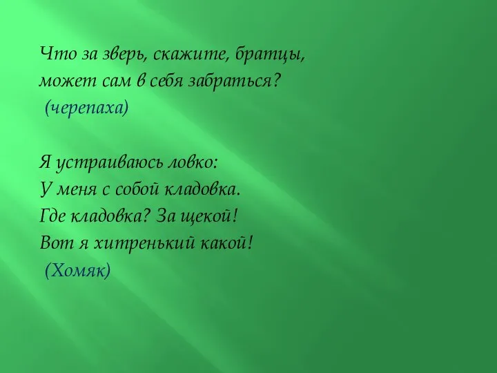 Что за зверь, скажите, братцы, может сам в себя забраться?