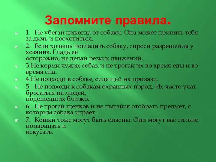 Запомните правила. 1. Не убегай никогда от собаки. Она может