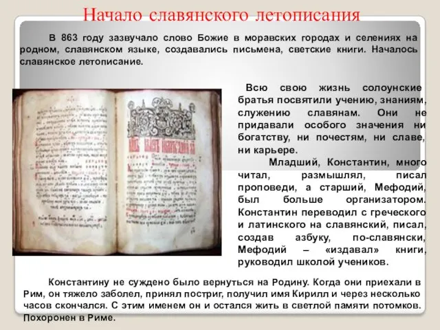 В 863 году зазвучало слово Божие в моравских городах и селениях на родном,