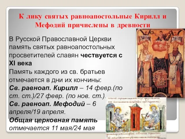 К лику святых равноапостольные Кирилл и Мефодий причислены в древности В Русской Православной