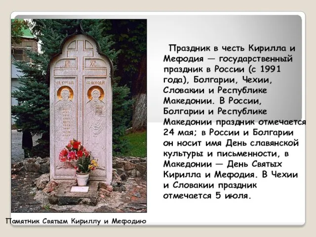 Памятник Святым Кириллу и Мефодию Праздник в честь Кирилла и Мефодия — государственный