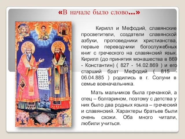 «В начале было слово…» Кирилл и Мефодий, славянские просветители, создатели славянской азбуки, проповедники
