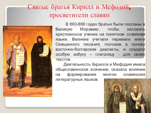 Святые братья Кирилл и Мефодий, просветители славян В 863-866 годах братья были посланы
