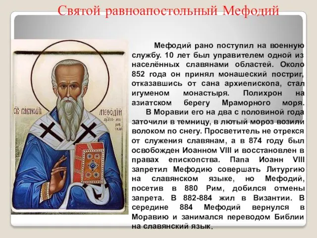 Святой равноапостольный Мефодий Мефодий рано поступил на военную службу. 10 лет был управителем